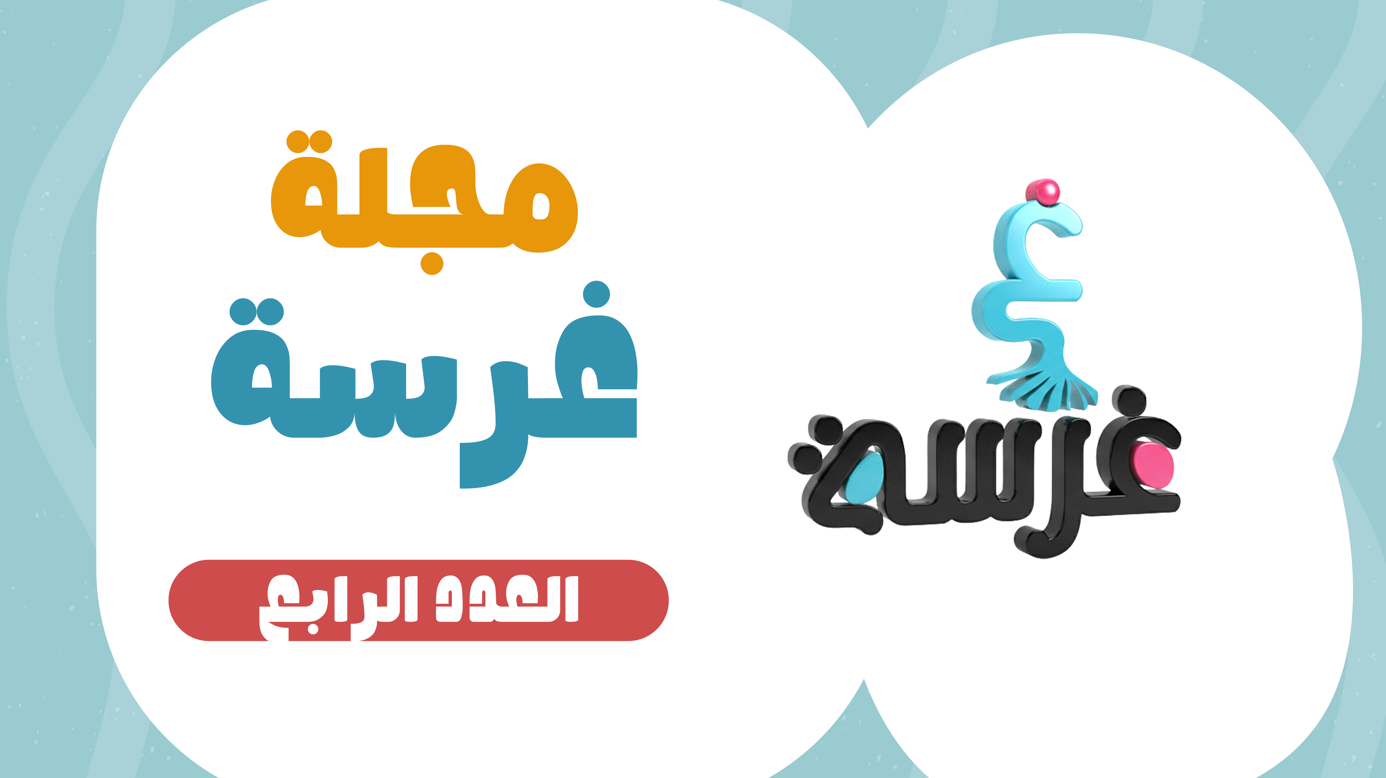 مجلة غرسة العدد الرابع