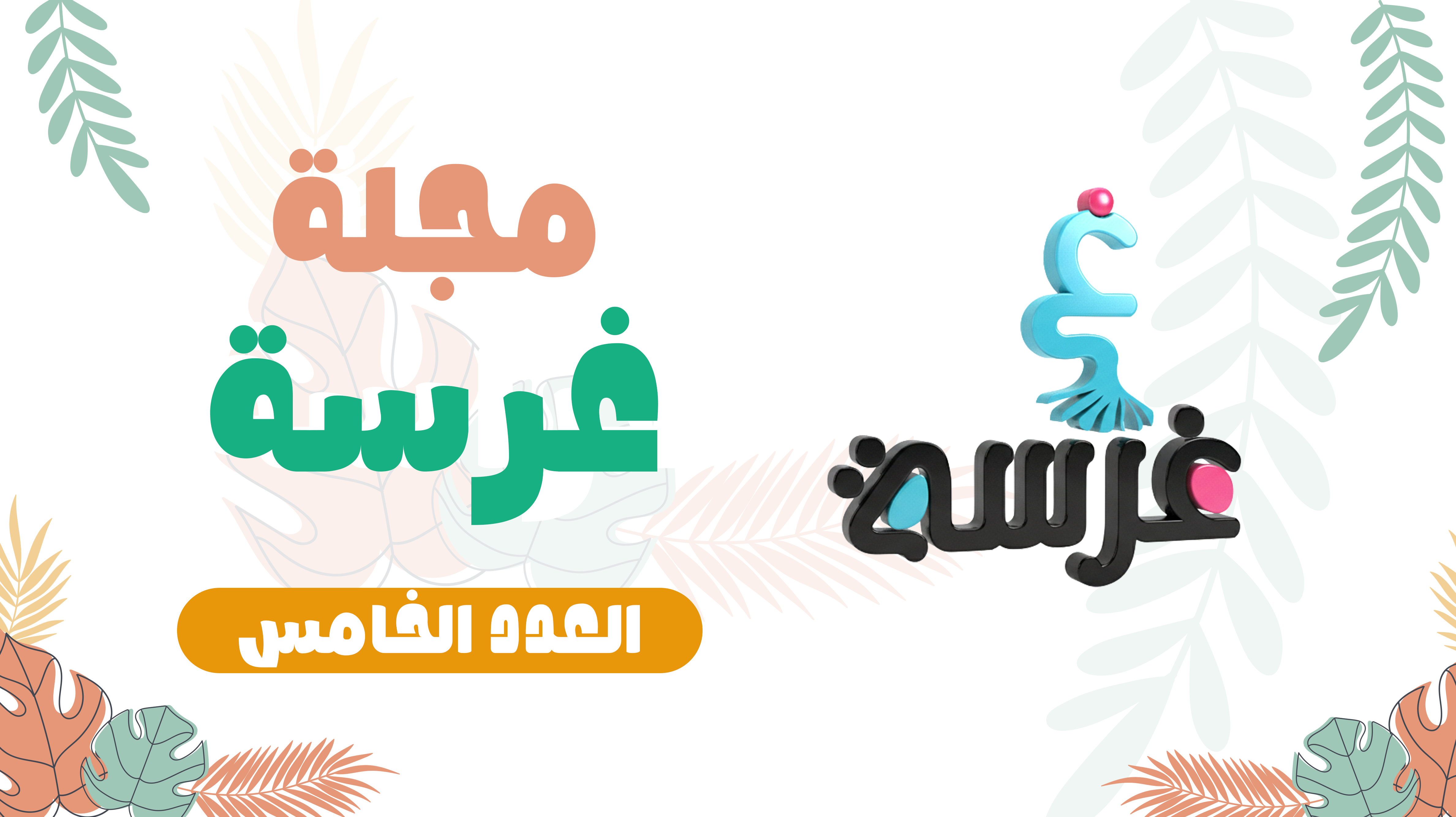 مجلة غرسة العدد الخامس