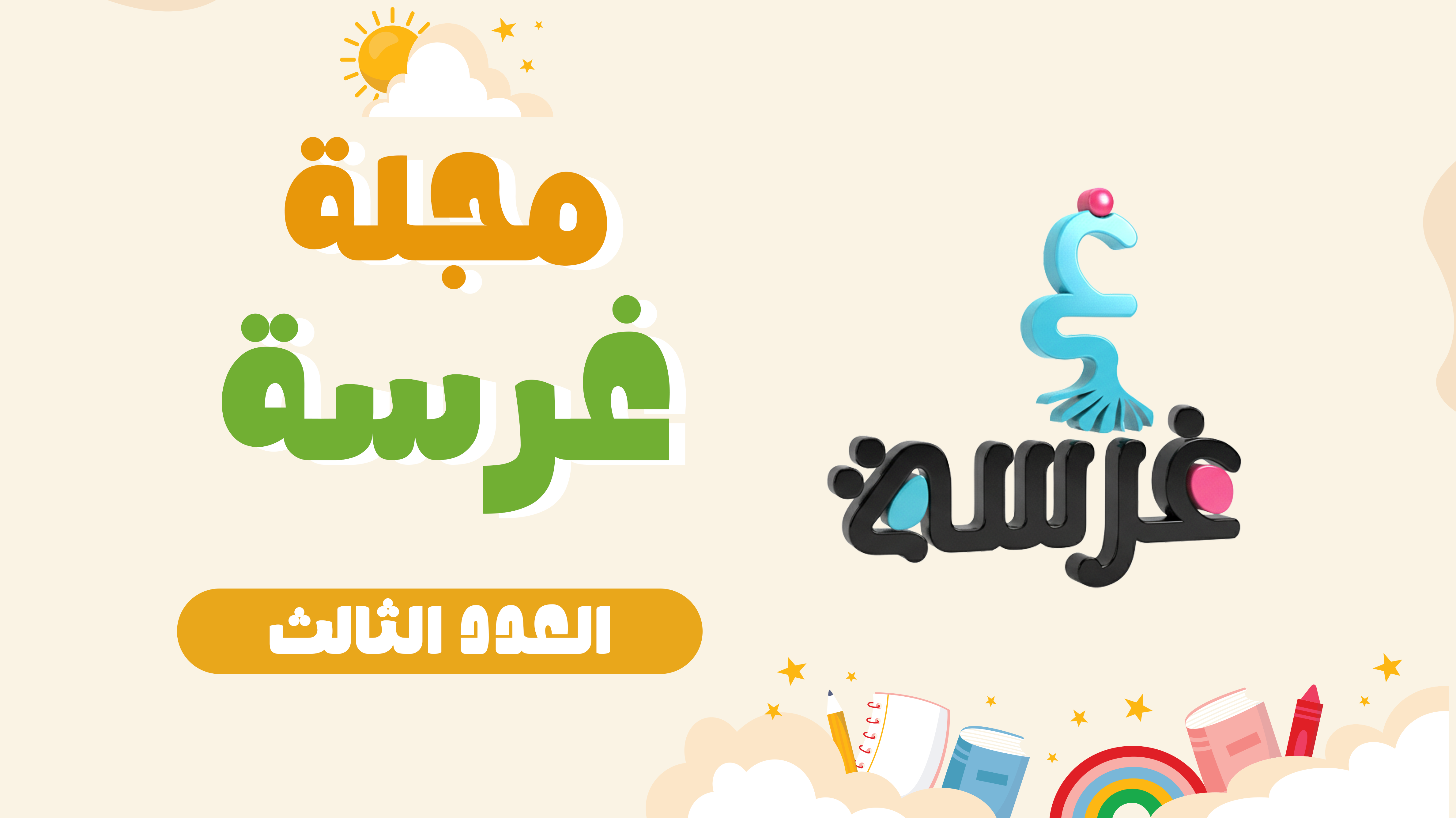 مجلة غرسة العدد الثالث