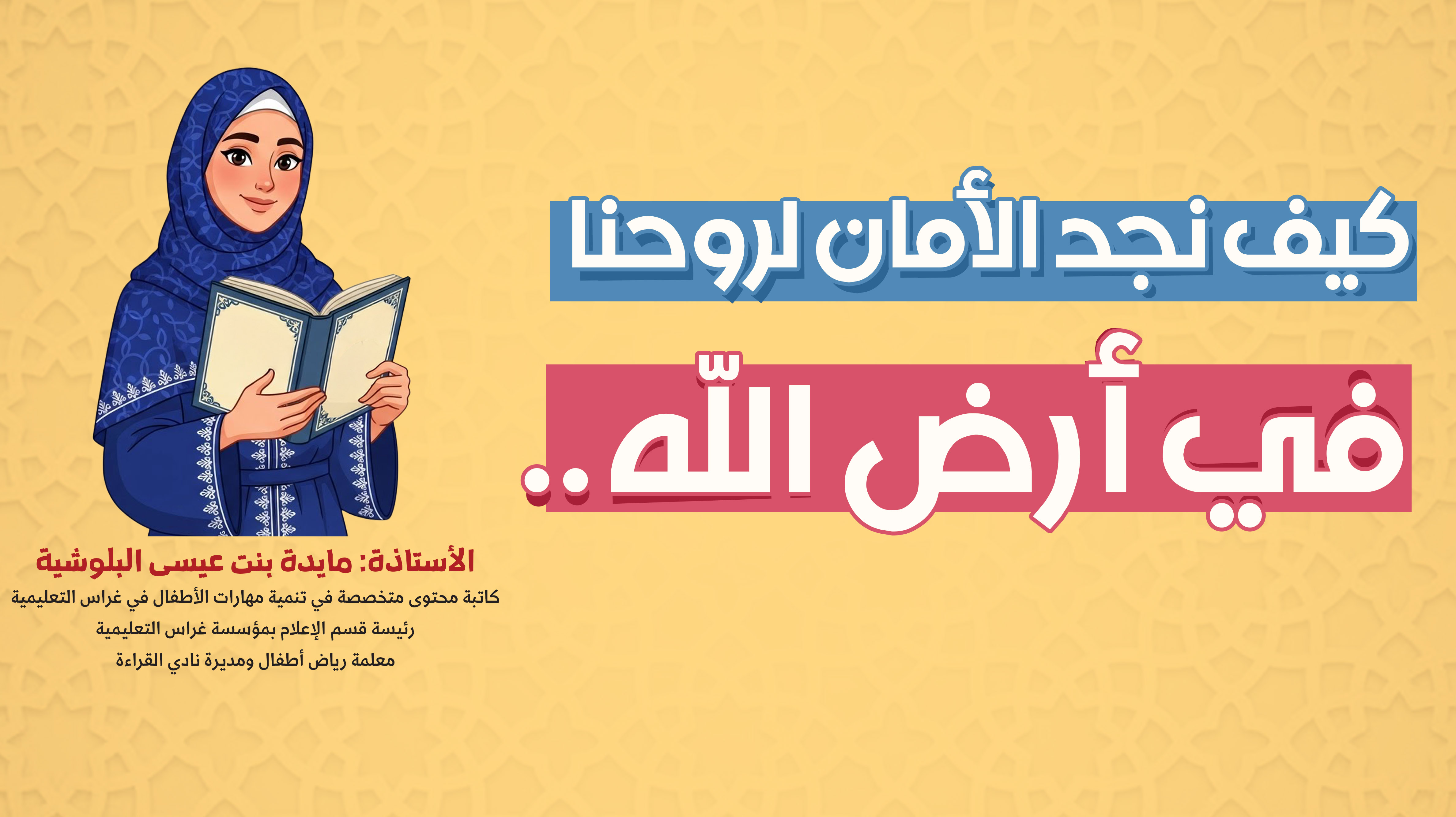 كيف نجد الأمان لروحنا في أرض الله ..