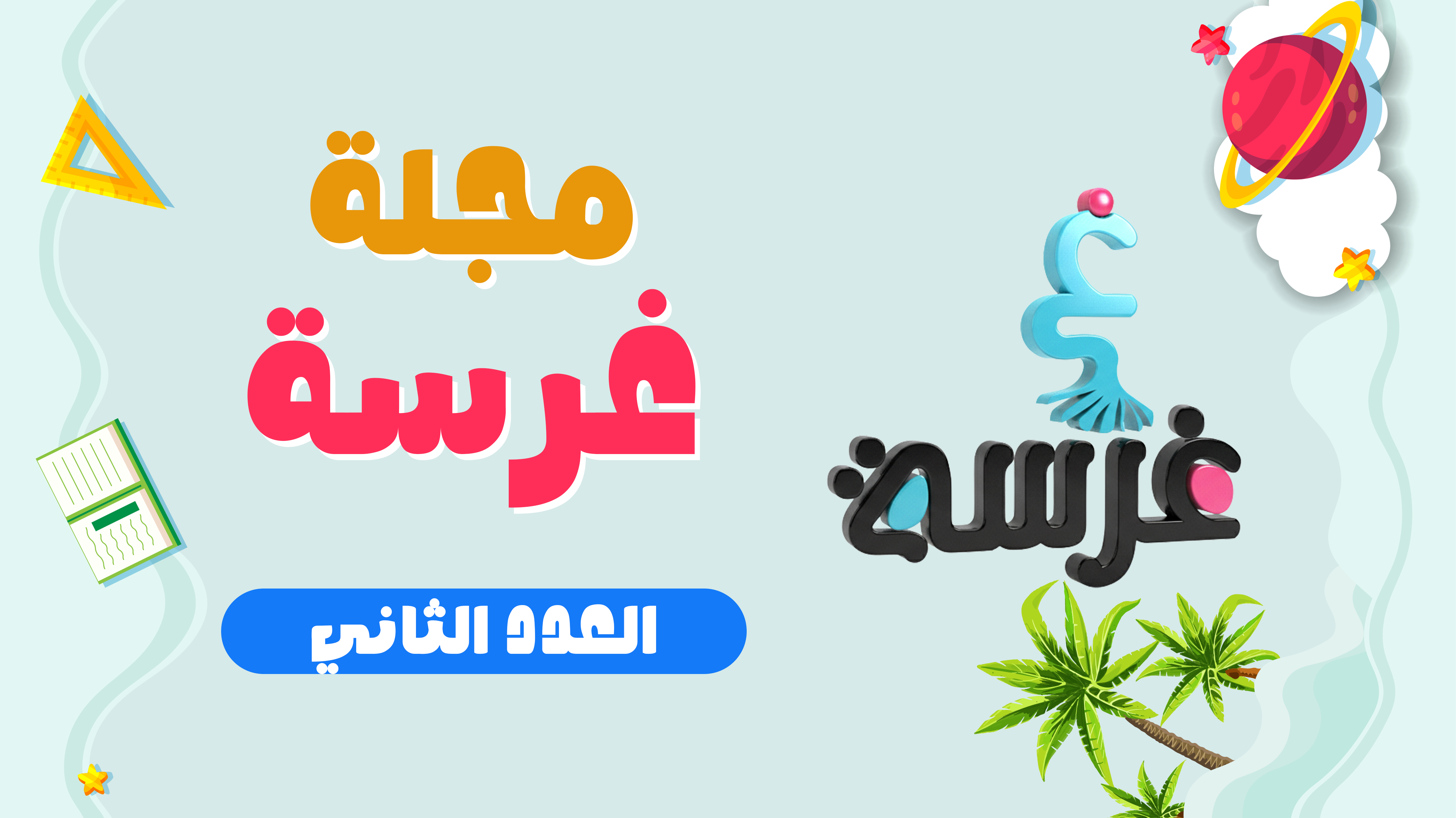 مجلة غرسة العدد الثاني