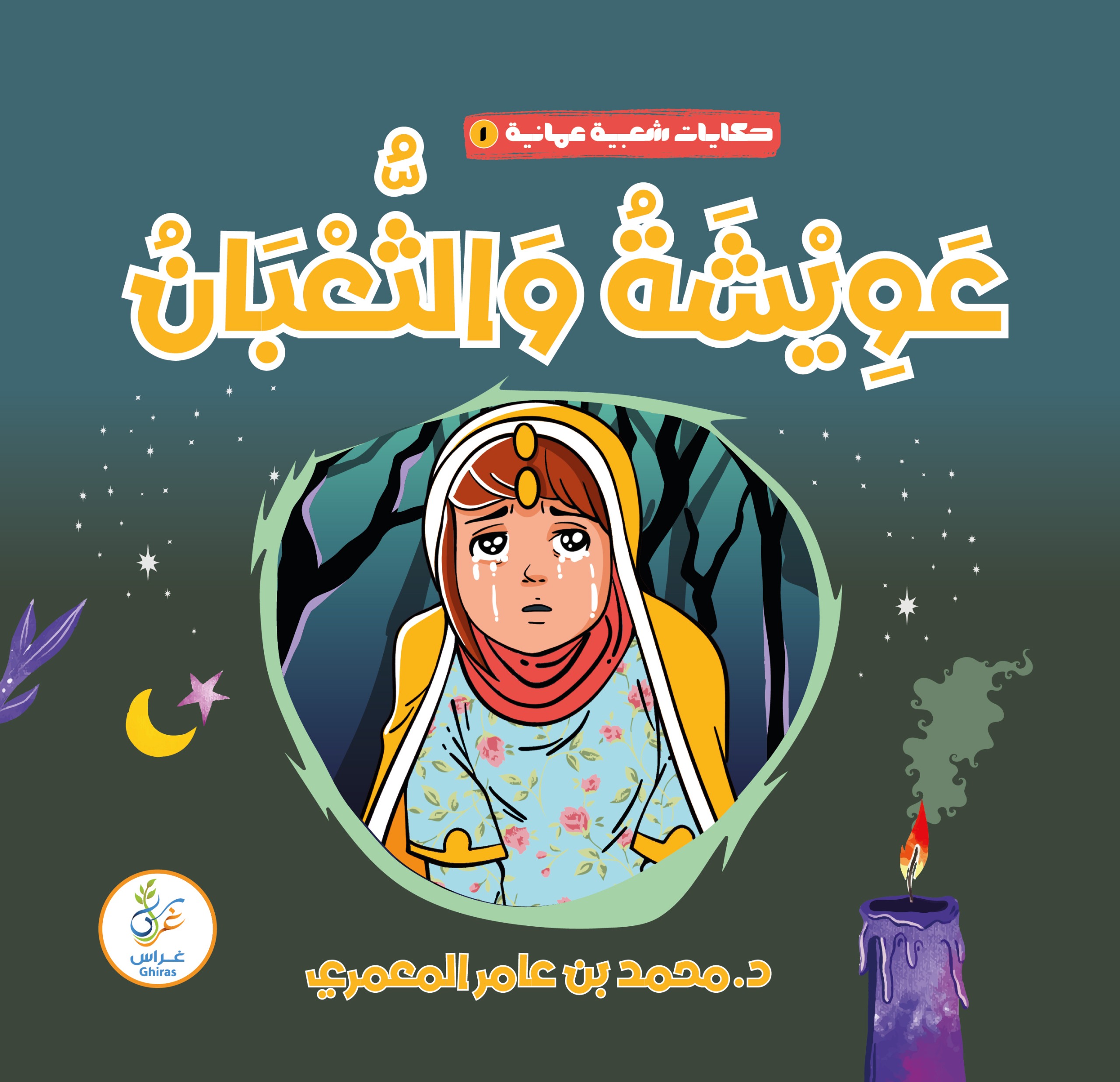 عويشة والثعبان