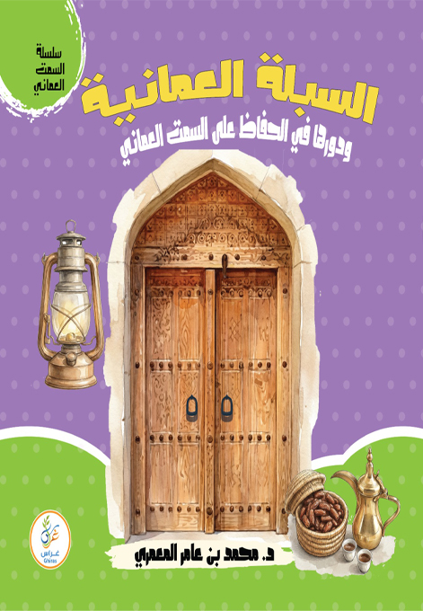 السبلة العمانية