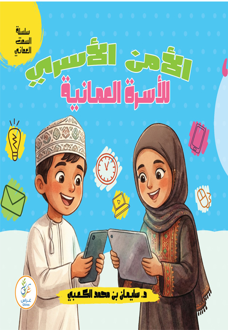 الأمن الأسري للأسرة العمانية