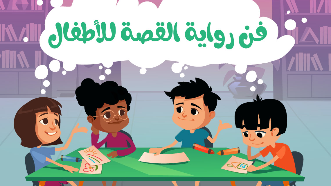 تأسيس الأطفال في اللغة العربية